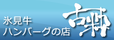 氷見牛ハンバーグの店　古粋